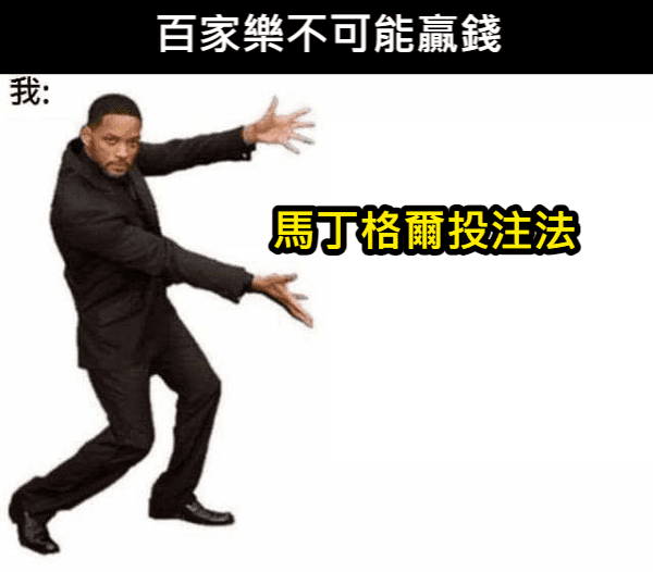 馬丁格爾投注法法讓你在賭局中贏下獎金