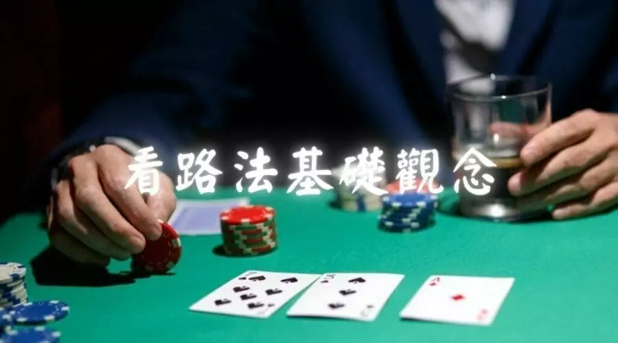 百家樂看路技巧一次會，必勝算牌好路讓你賺進千萬大獎！