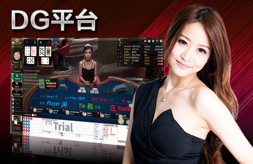 DG娛樂,DG真人,DG真人娛樂城,DG夢幻娛樂城,DG百家樂