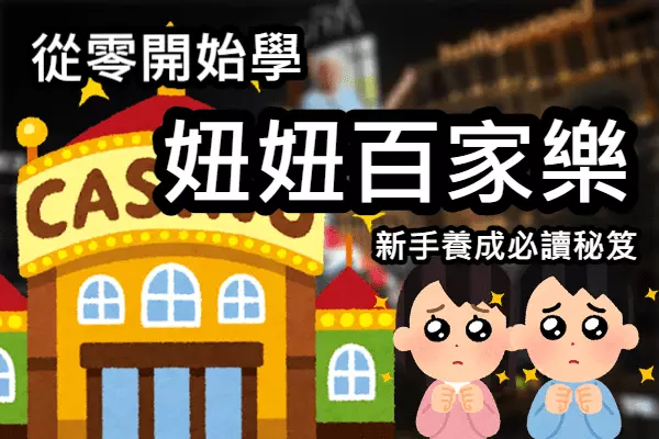 妞妞百家樂 新手養成秘笈