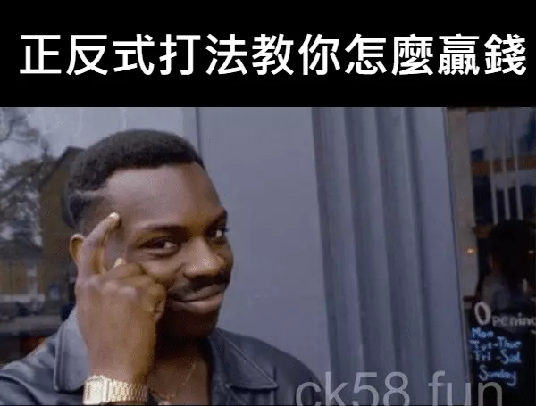 正反式打法教你怎麼贏錢 正反式打法教你怎麼贏錢